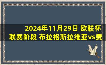 2024年11月29日 欧联杯联赛阶段 布拉格斯拉维亚vs费内巴切 全场录像